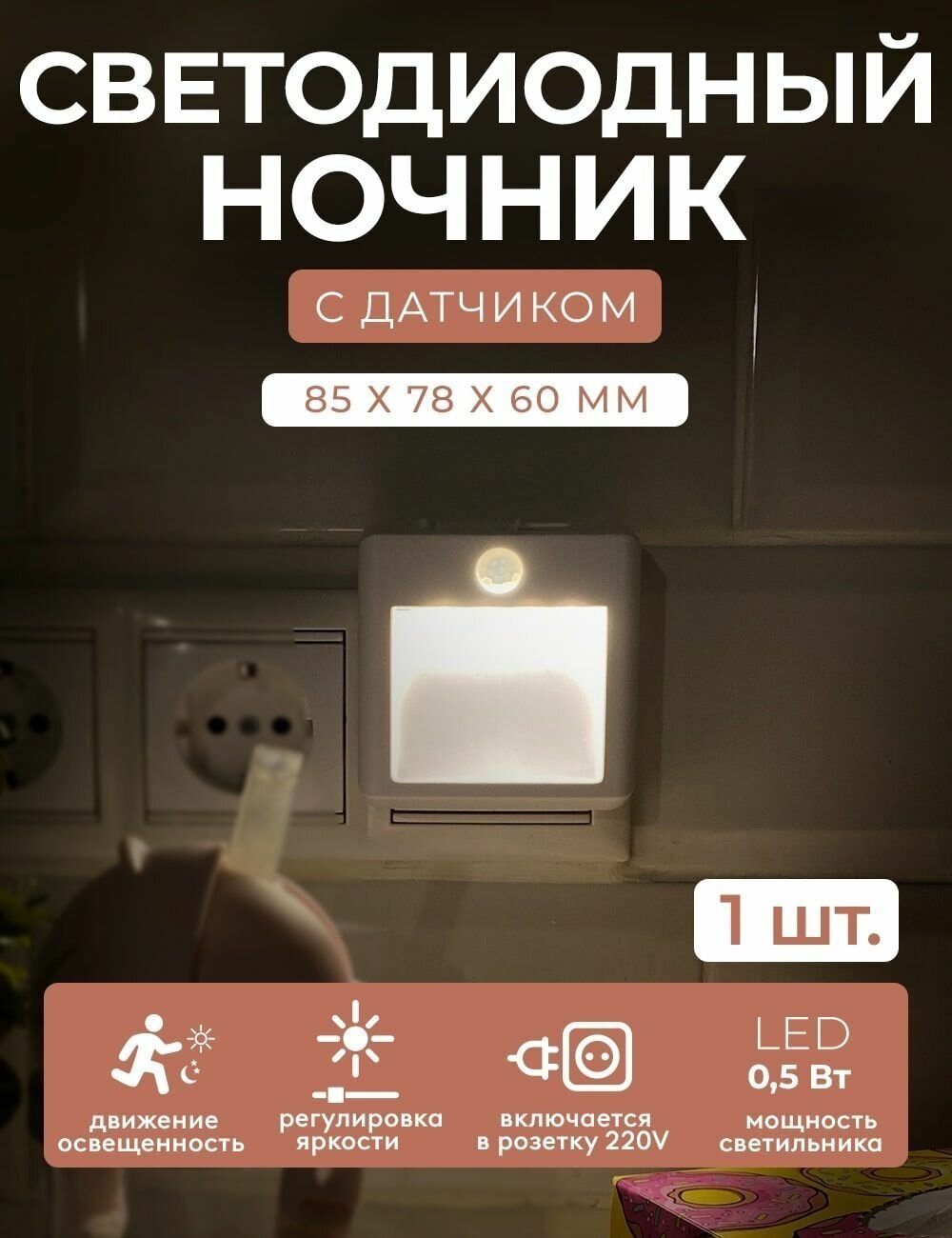 LED подсветка, светодиодный ночник гелеос К7 0.5Вт, датчик движения и освещенности, 3 режима, для кухни, прихожей, ванной - фотография № 1