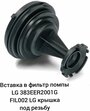 Вставка в фильтр помпы LG 383EER2001G FIL002LG крышка под резьбу