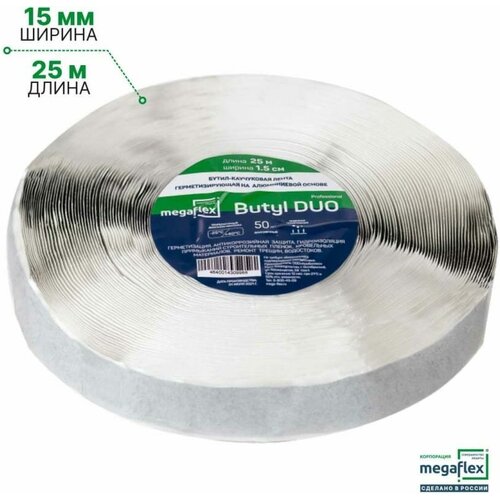 Лента-герметик бутил-каучуковая двусторонняя на алюминиевой основе 15мм х 25м
