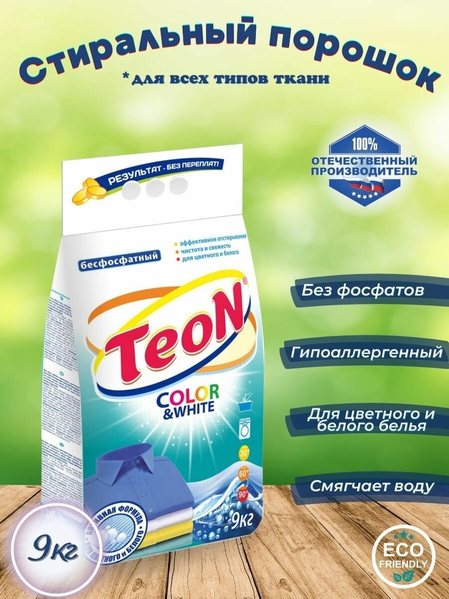 Стиральный порошок для всех типов стирки 9кг TEON Color&White, бесфосфатный, ш/к 58439