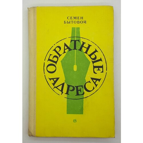 Семен Бытовой / Обратные адреса / 1976 год