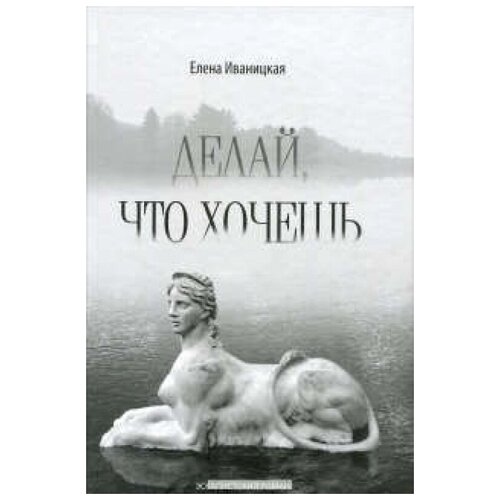 Елена Иваницкая "Делай что хочешь"