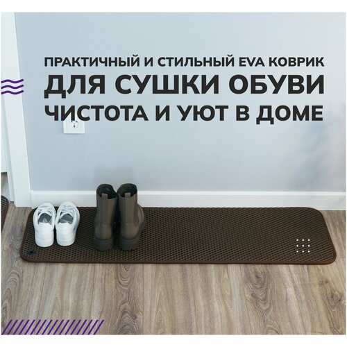 Коврик для сушки обуви EVA.CENTER из эва материала, 0.35 х 1.40 м, коричневый ромб