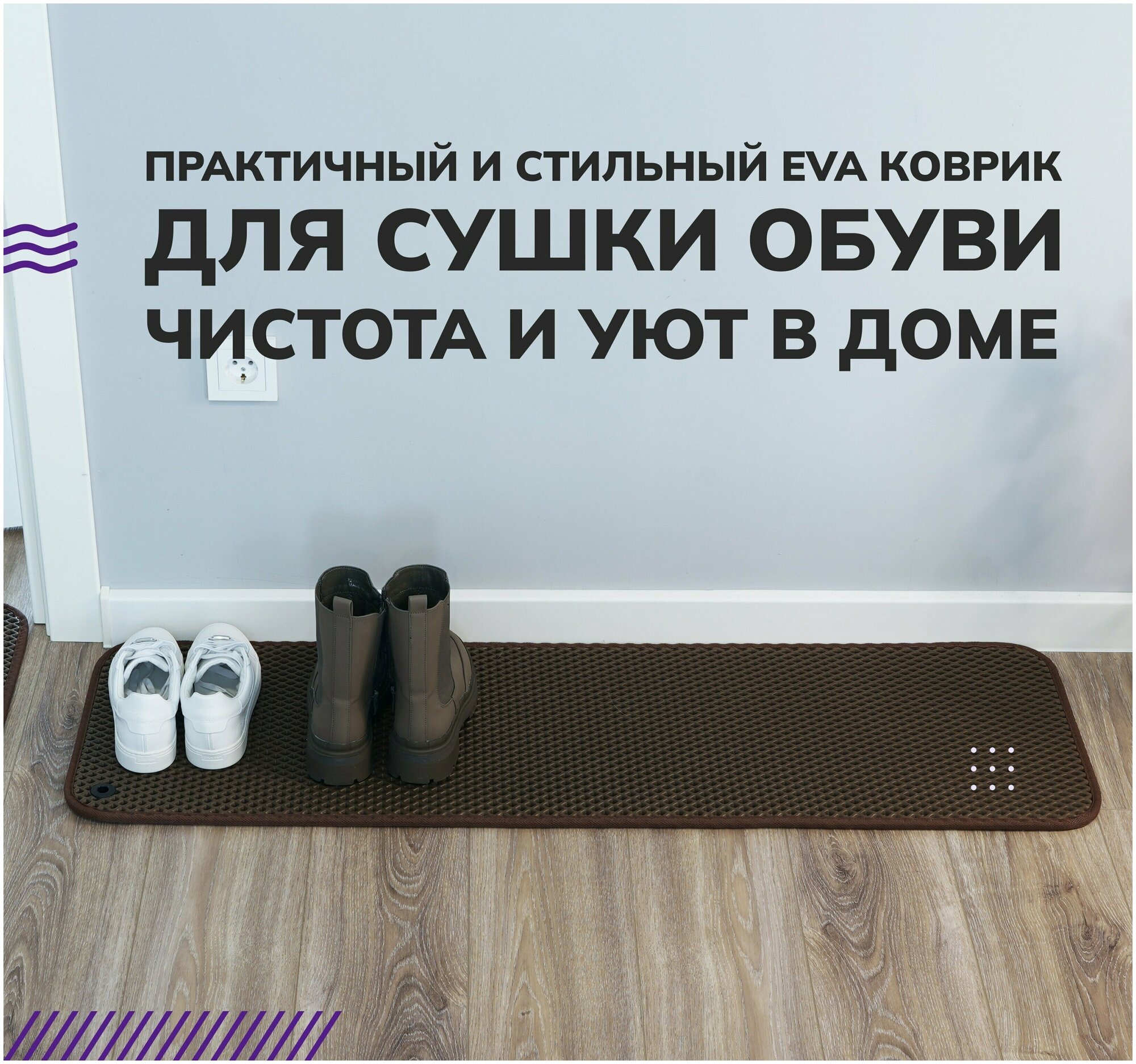 Коврик для сушки обуви EVA.CENTER из эва материала, 0.35 х 0.90 м, коричневый ромб - фотография № 1