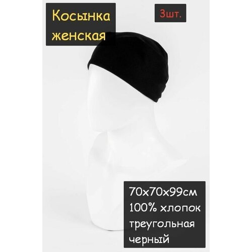 фото Косынка женская 3шт. (70х70х99см, 100% хлопок, ткань бязь, цвет черный) пионерский галстук косынка бандана