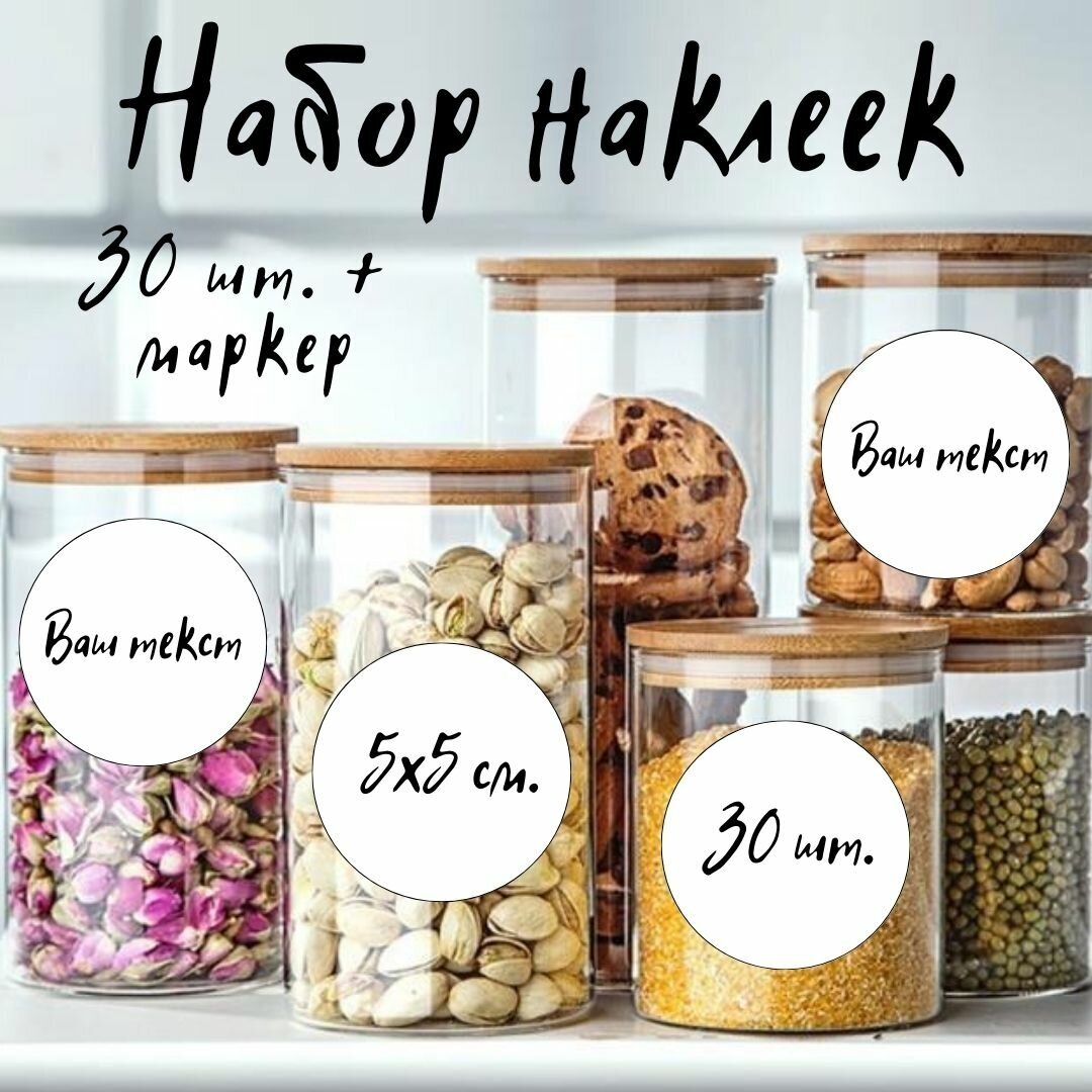 Наклейки круглые для специй и сыпучих продуктов на банки, 5 см, 30 шт. Перманентный маркер в подарок! - фотография № 1