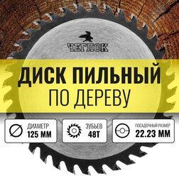 Диск пильный, Чеглок, 19-48-202, по дереву 125 х 22 х 48Т, п/к 22х20мм