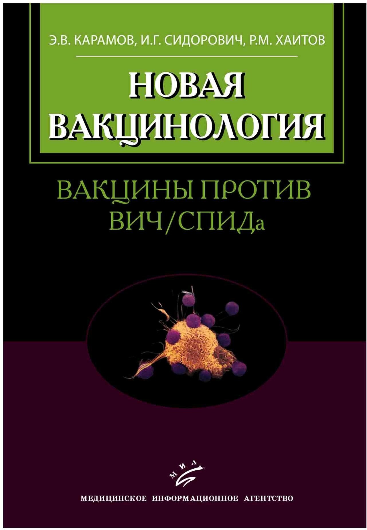 Новая вакцинология. Вакцины против ВИЧ / спида