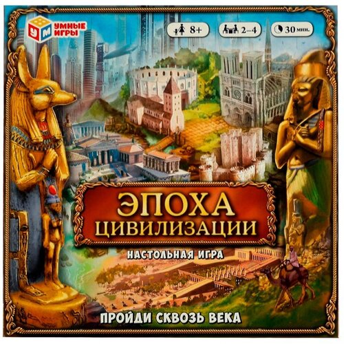 Игра Умка Эпоха цивилизации. Пройди сквозь века 4680107974297 /20/