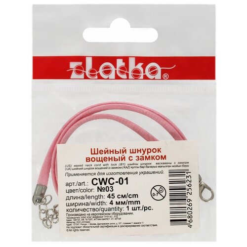Zlatka Шнур вощеный с замком CWC-01 45 см 4 мм 03 розовый 23019426012 166₽