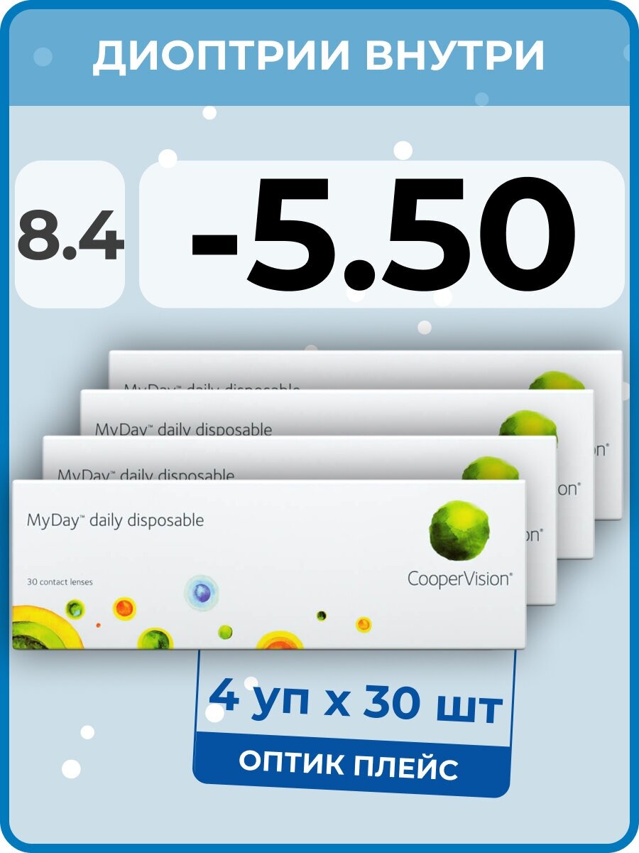 CooperVision MyDay Daily Disposable (4 упаковки по 30 линз) -5.50 R 8.4 D 14.2