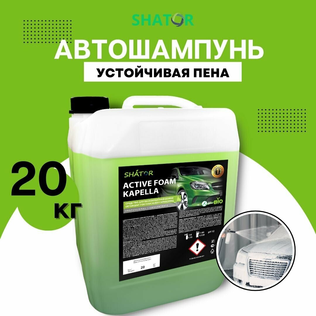 SHATOR Автошампунь для бесконтактной мойки / активная пена ACTIVE FOAM KAPELLA концетрат 20 кг