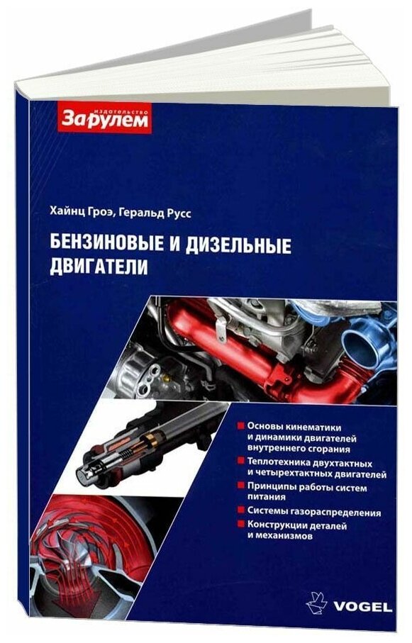 Гроэ Хайнц "Бензиновые и дизельные двигатели - устройство и приципы работы"