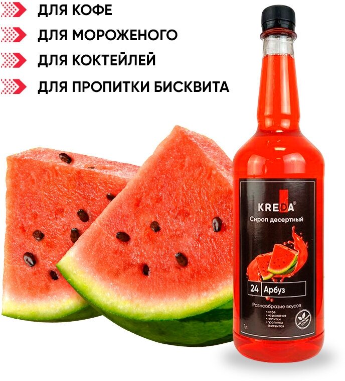 Сироп для кофе коктейлей напитков десертов Арбуз 1 литр — фото 1