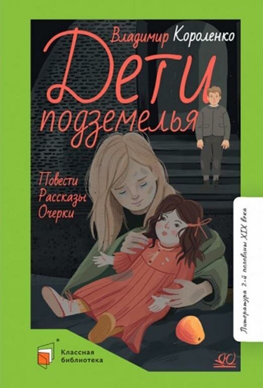 Короленко В. Г. Дети подземелья. Повести. Рассказы. Очерки (худ. Горнов А. А, вст. ст. Завгородняя Г