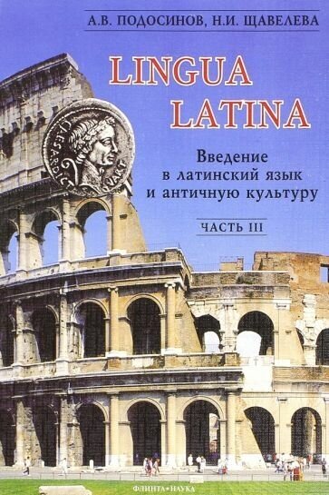 Подосинов, щавелева: lingua latina. введение в латинский язык и античную культуру. в 5-ти частях. часть 3