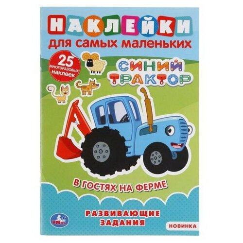 фото Книга умка синий трактор наклейки для самых маленьких в гостях на ферме 25 наклеек