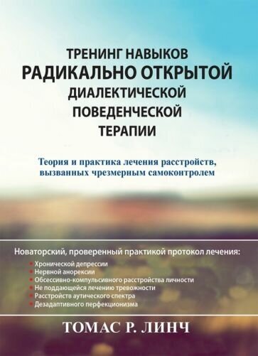 Томас линч: тренинг навыков радикально открытой диалектической поведенческой терапии. теория и практика лечения