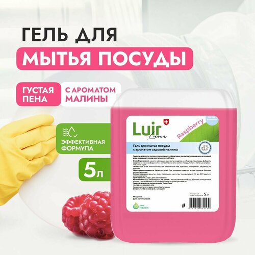 Моющее средство для посуды LUIR luxe Raspberry, Люир Люкс Малина гель для мыться посуды с антибактериальным, гипоаллергенным эффектом, 5 литров