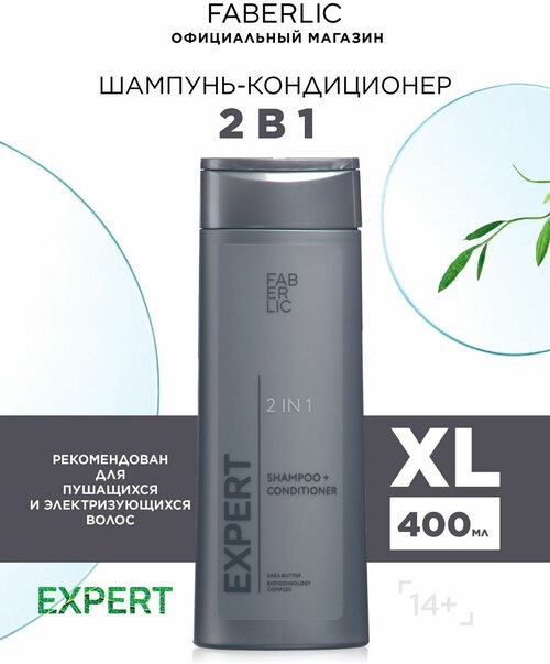 Шампунь-кондиционер 2 в 1 Expert hair Фаберлик