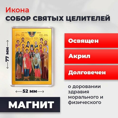 Икона-оберег на магните Собор 12 Святых Целителей, освящена, 77*52 мм