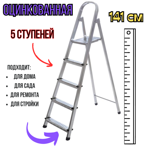 Лестница-стремянка оцинкованная 5 ступеней