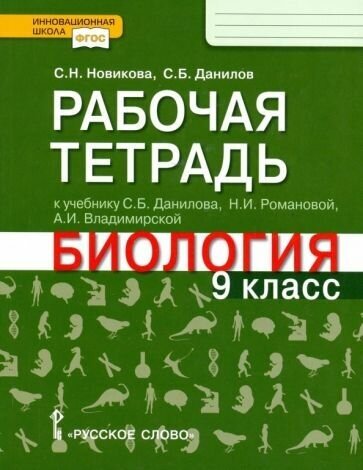 Рабочая тетрадь к учебнику С.Б. Данилова, Н.И. Романовой, А.И. Владимирской "Биология". 9 класс - фото №3