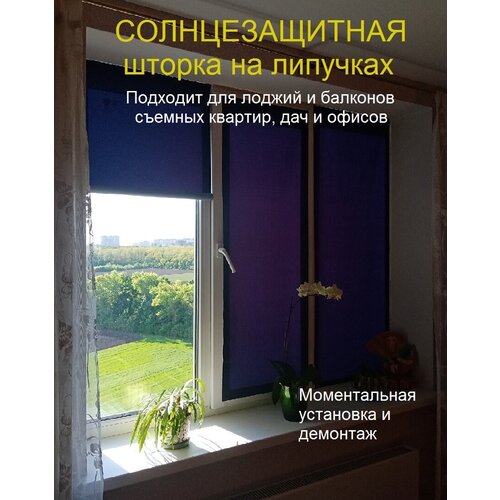 Солнцезащитная штора/Занавеска на самоклеящихся липучках 60х140 см