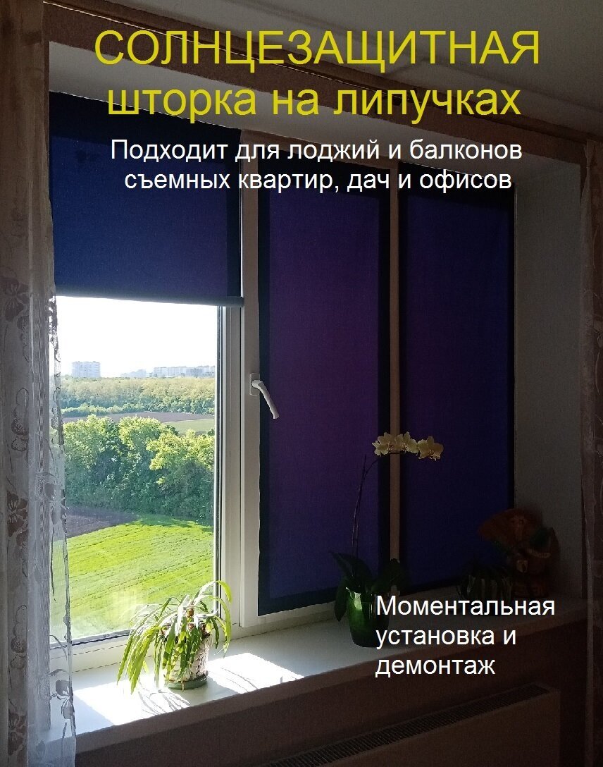 Солнцезащитная штора/Занавеска на самоклеящихся липучках 60х140 см