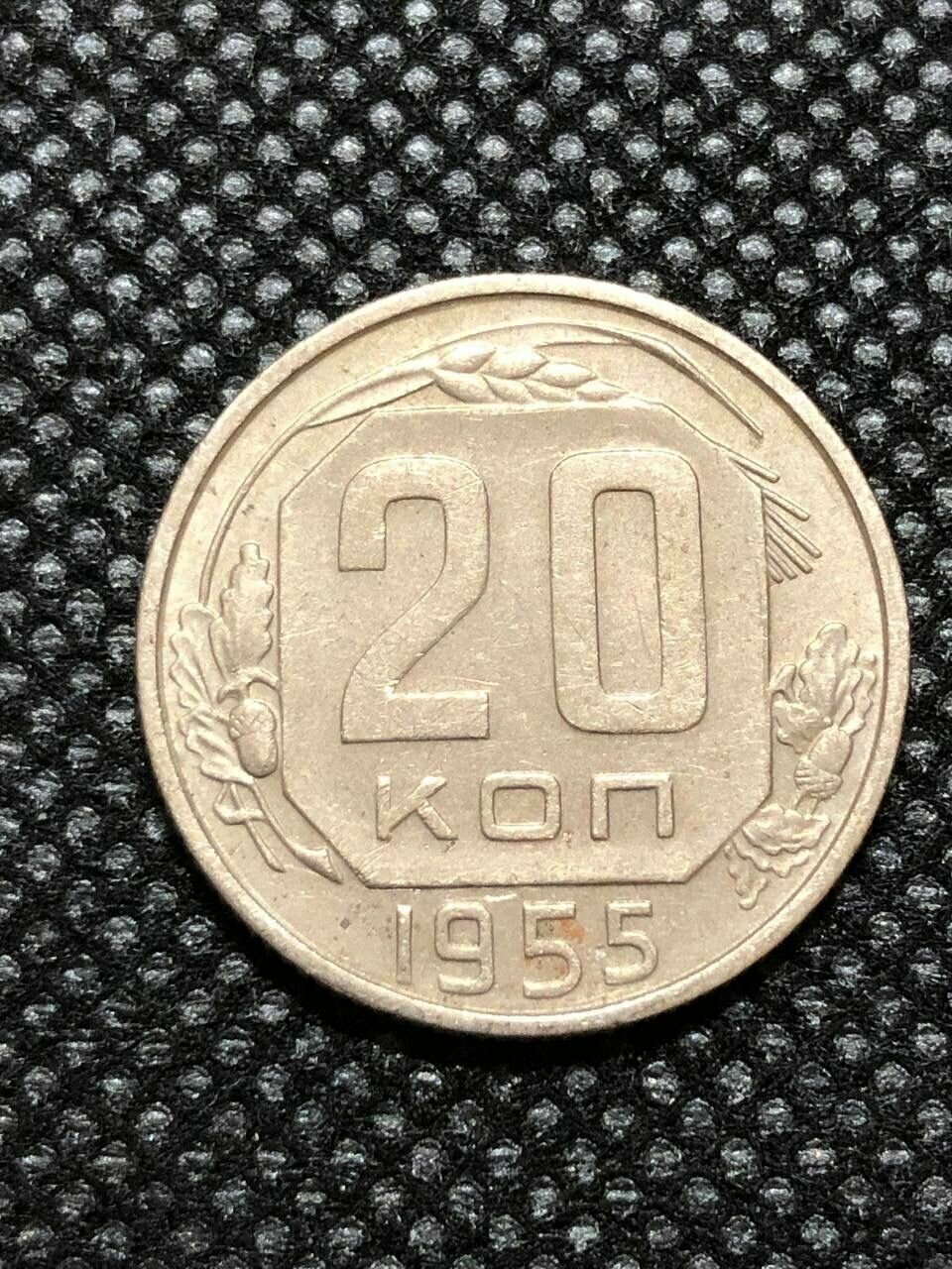 Монета СССР 20 копеек 1955 год 2