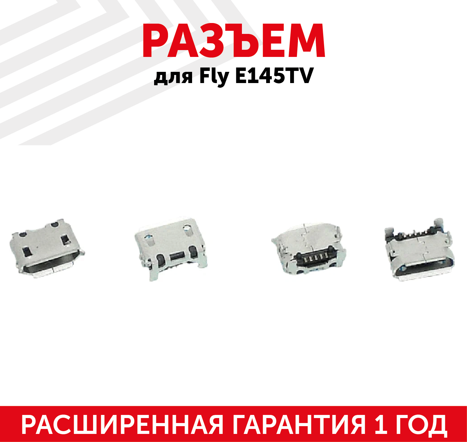 Разъем (гнездо зарядки) MicroUSB для мобильного телефона (смартфона) Fly E145TV, DS406, Evoke (IQ430)