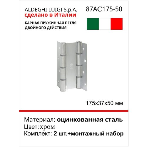 Барная пружинная петля двойного действия ALDEGHI LUIGI SPA 155х37х50 мм, цвет: матовый белый, к-т: 2 шт + монтажный набор 87BO155-50