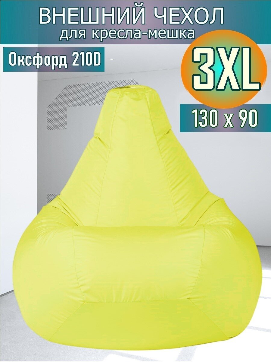 Внешний чехол для кресла-мешка 130х90 XXXL желтый