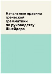 Начальные правила греческой грамматики по руководству Шнейдера