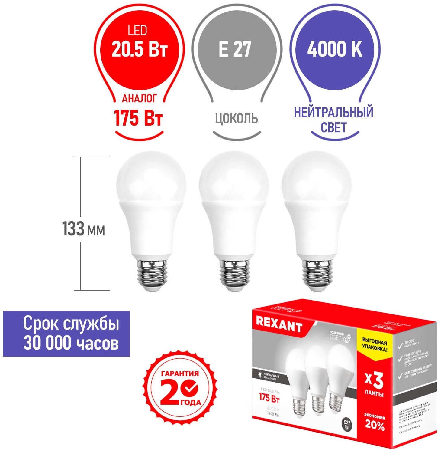 Лампа светодиодная REXANT Груша A60 20.5 Вт E27 1948 Лм 4000 K нейтральный свет (3 шт./уп.)