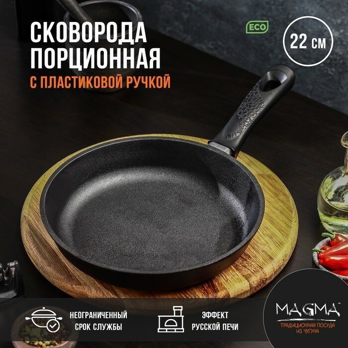 Magma Сковорода порционная литая чугунная Magma, d=22 см, h=4 см, пластиковая ручка