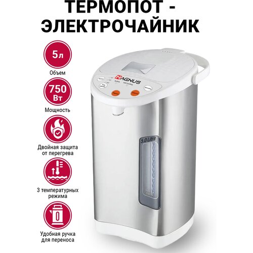 MAGNUS Термопот чайник-термос 3 режима поддержания температуры Объем 5 л Мощность 750 Вт Функция повторного кипячения 390000₽