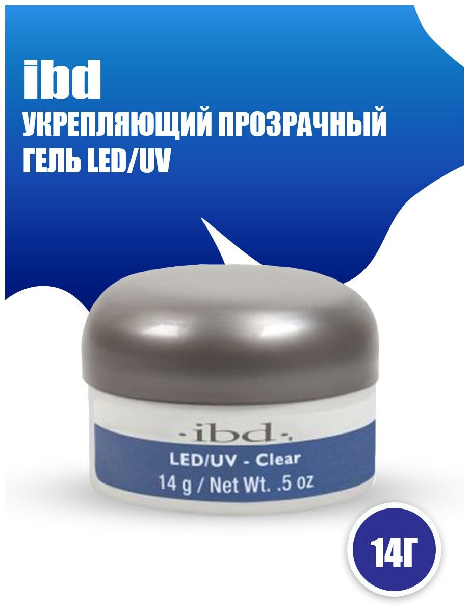 IBD, укрепляющий прозрачный гель LED/UV Gel Clear, 14 гр.