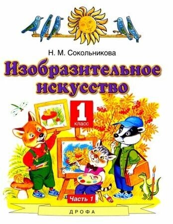 Наталья сокольникова: изобразительное искусство. 1 класс. учебник. в 2-х частях. часть 1