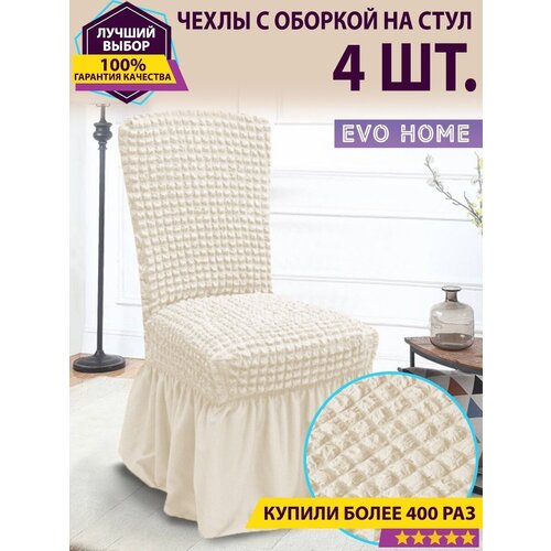 Чехлы с оборкой на стулья 4 шт./ со спинкой