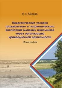 Педагогические условия гражданского и патриотического воспитания младших школьников - фото №2