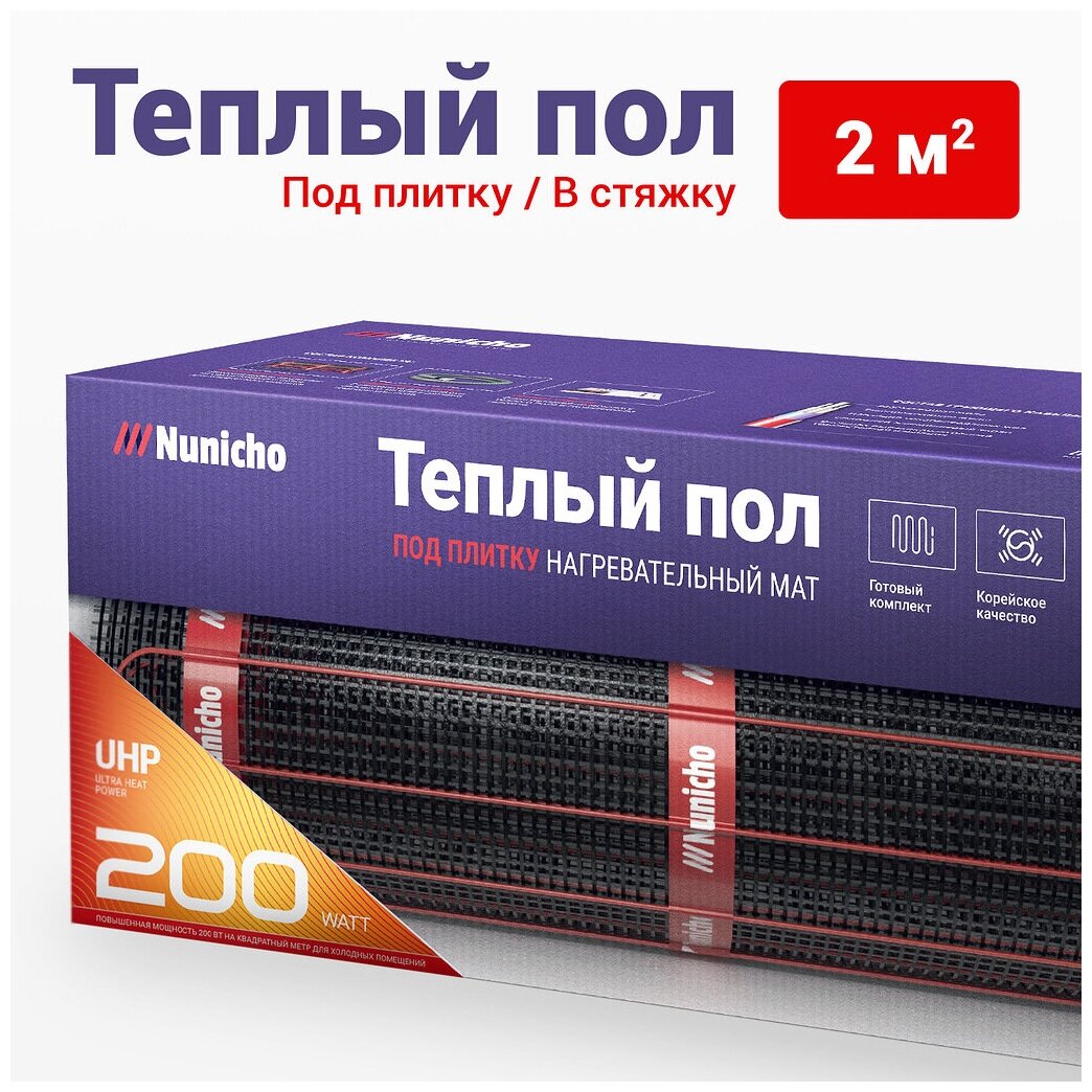 Теплый пол под плитку в стяжку NUNICHO 2 м2, 200 Вт/м2 двужильный экранированный электрический нагревательный мат