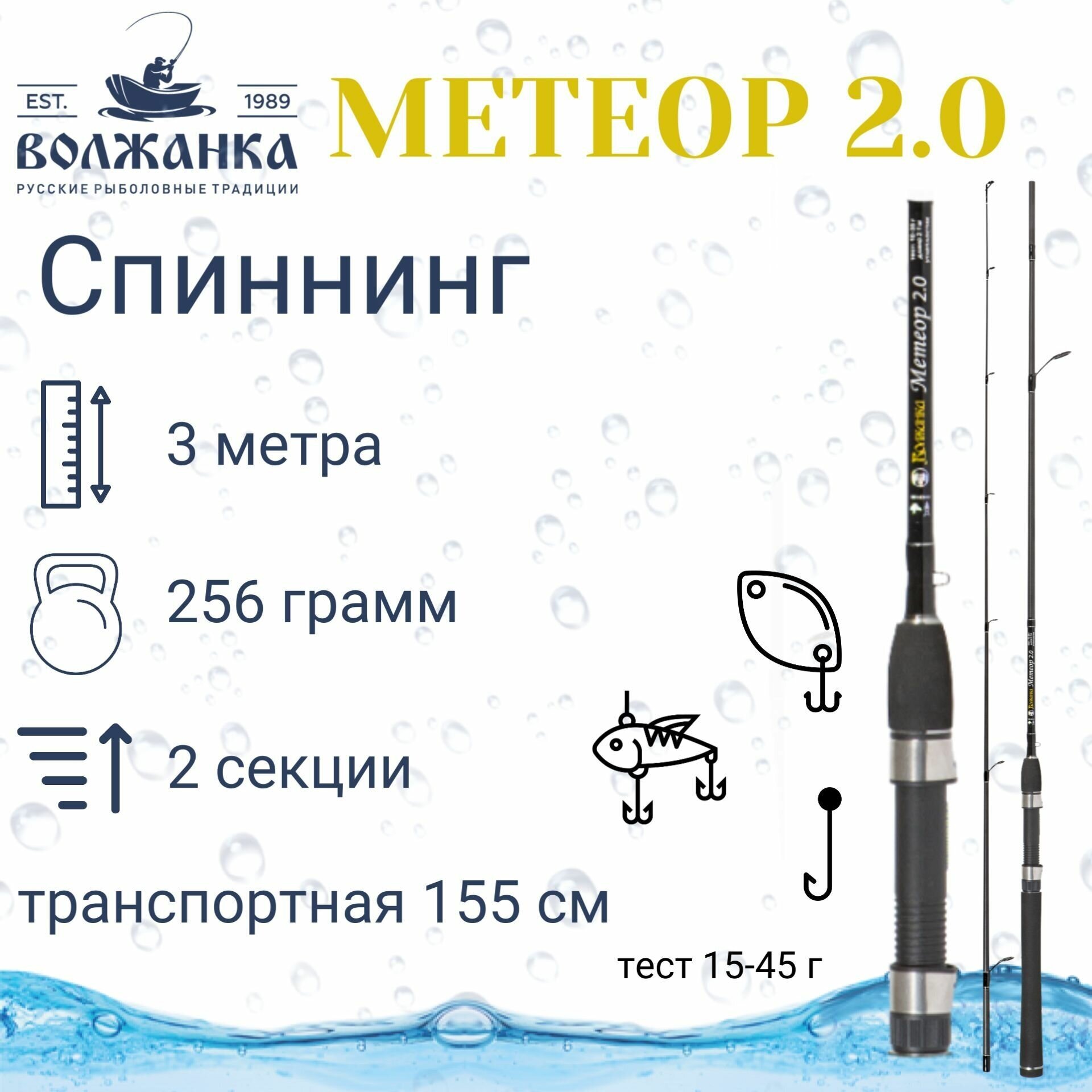 Спиннинг "Волжанка Метеор 2.0" тест 15-45гр 3.0м (2 секции)