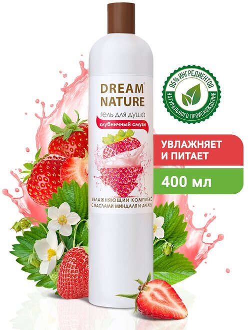 Гель для душа Dream Nature Клубничный смузиклубника со сливками, 400 мл, 400 г