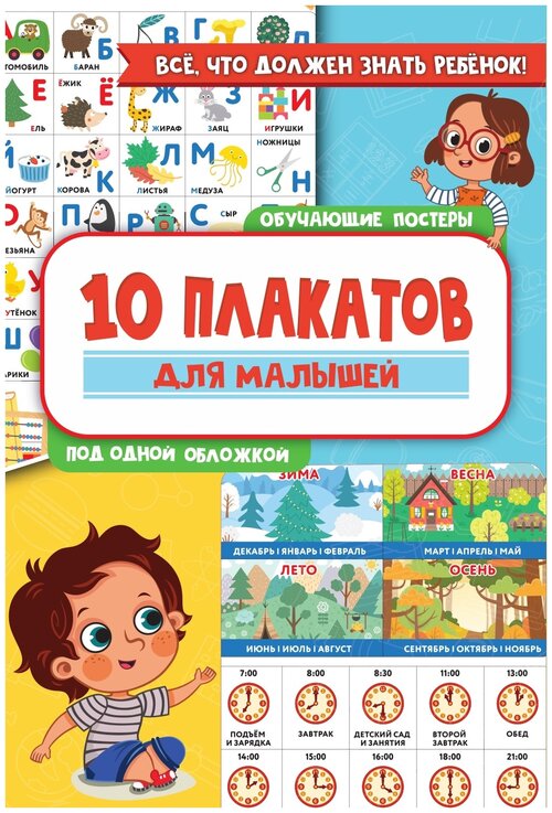 Плакат АСТ 10 обучающих плакатов для малышей под одной обложкой, 10 шт.