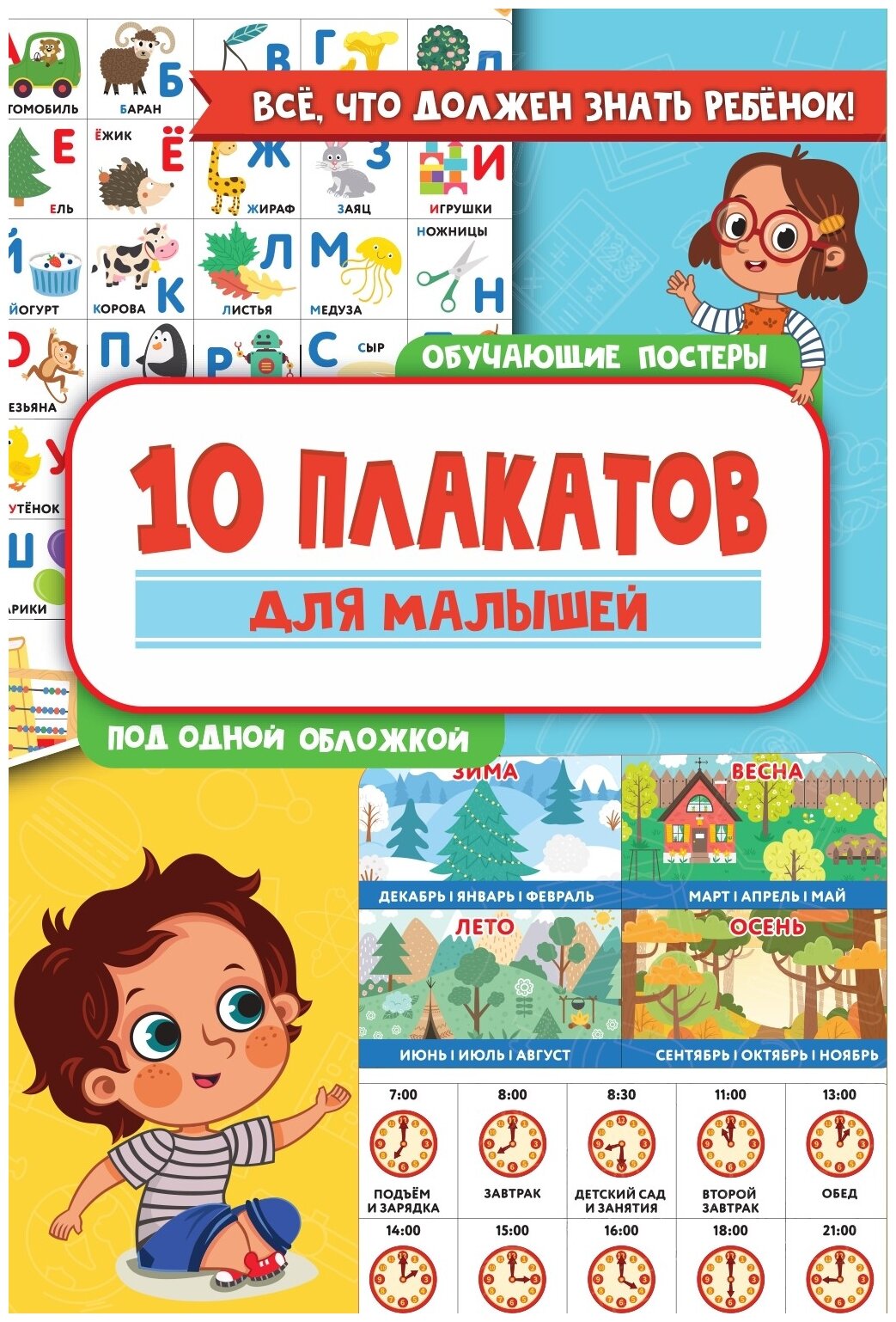 Плакат АСТ 10 обучающих плакатов для малышей под одной обложкой