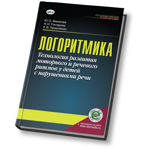 Ю. О. Филатова, Н. Н. Гончарова, Е. В. Прокопенко "Логоритмика.Технология развития моторного и речевого ритмов у детей с нарушениями речи"