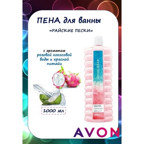 AVON Senses Пена для ванн Райские пески 1000мл