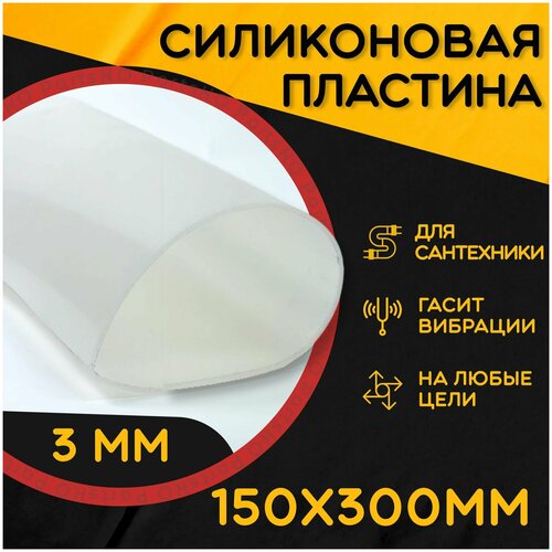 Силиконовая резина термостойкая. Толщина 3 мм. Размер 150х300 мм / Уплотнительная прокладка / Силиконовая пластина белого цвета.