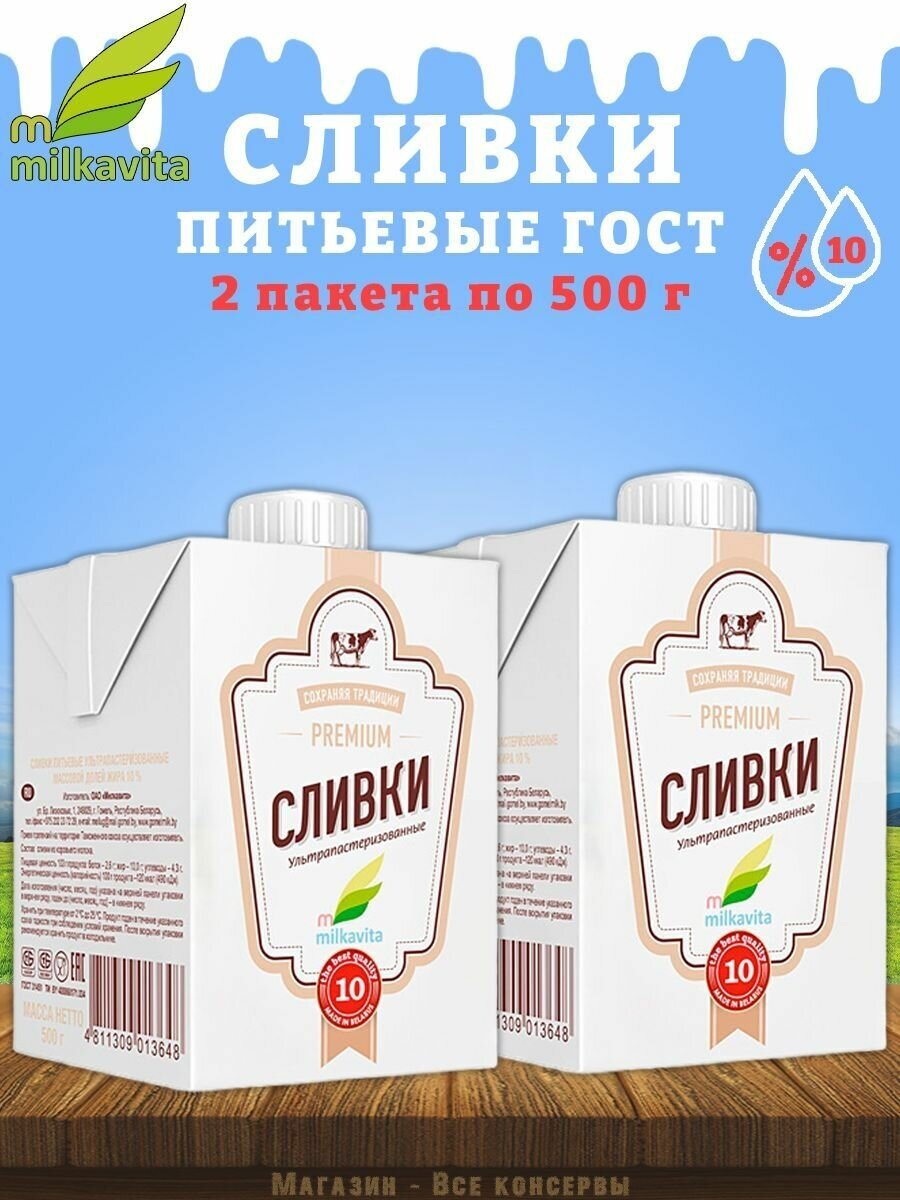 Сливки питьевые, 10%, Милкавита, 2 шт. по 500 г